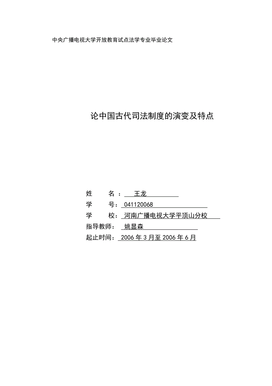 中央广播电视大学开放教育试点法学专业毕业论文_第1页