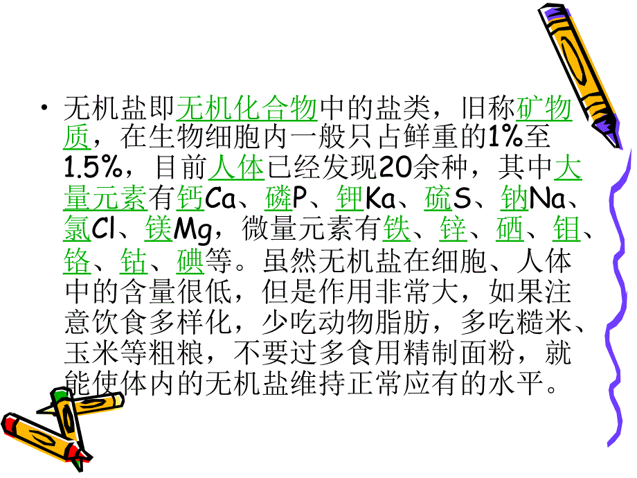 细胞中的无机盐 [课件]_第3页