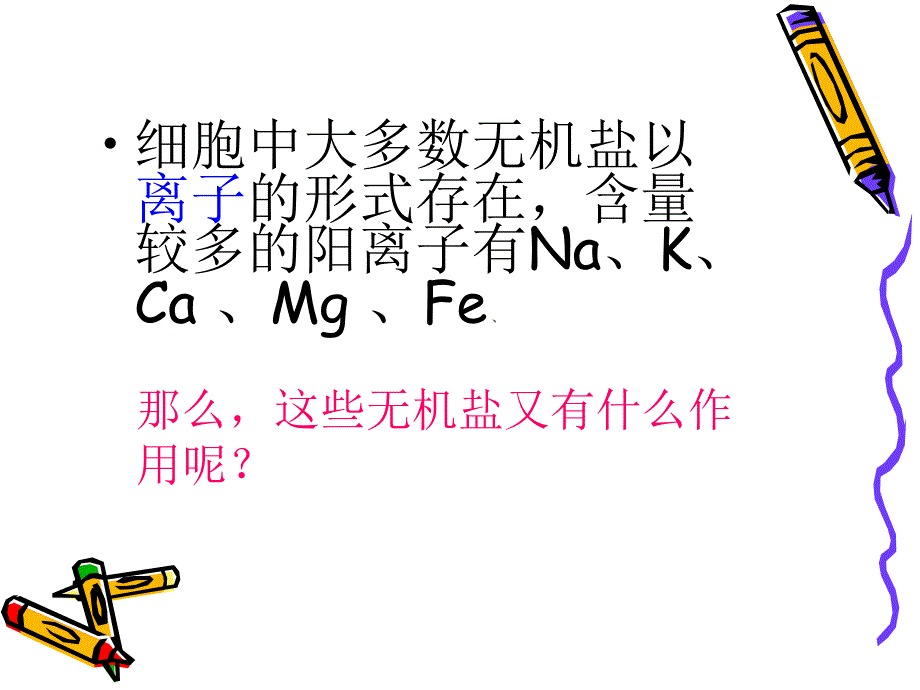 细胞中的无机盐 [课件]_第4页