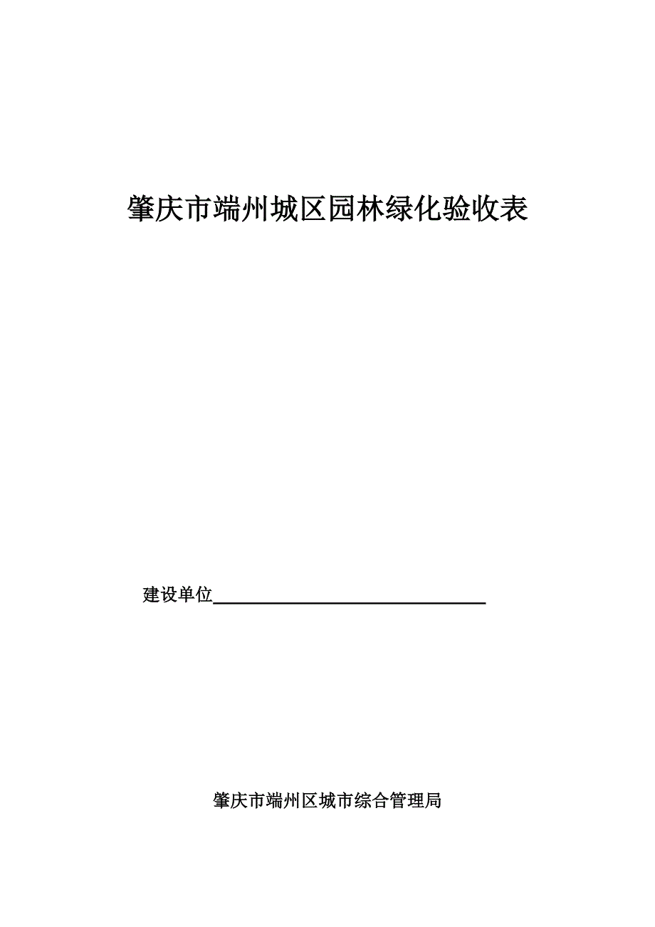 肇庆市端州城区园林绿化验收表_第1页