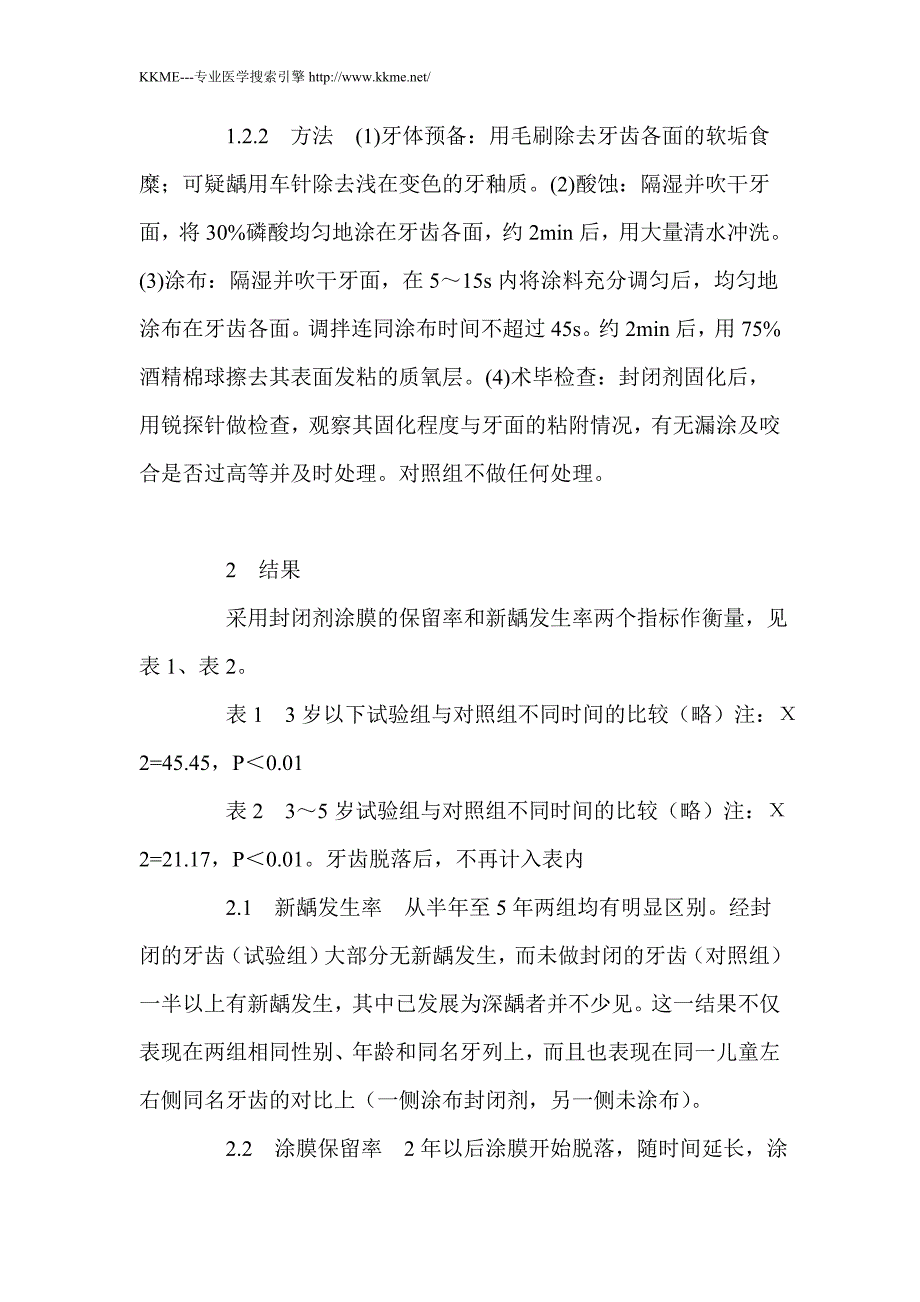 窝沟封闭剂对乳上前牙龋的早期防治_第2页