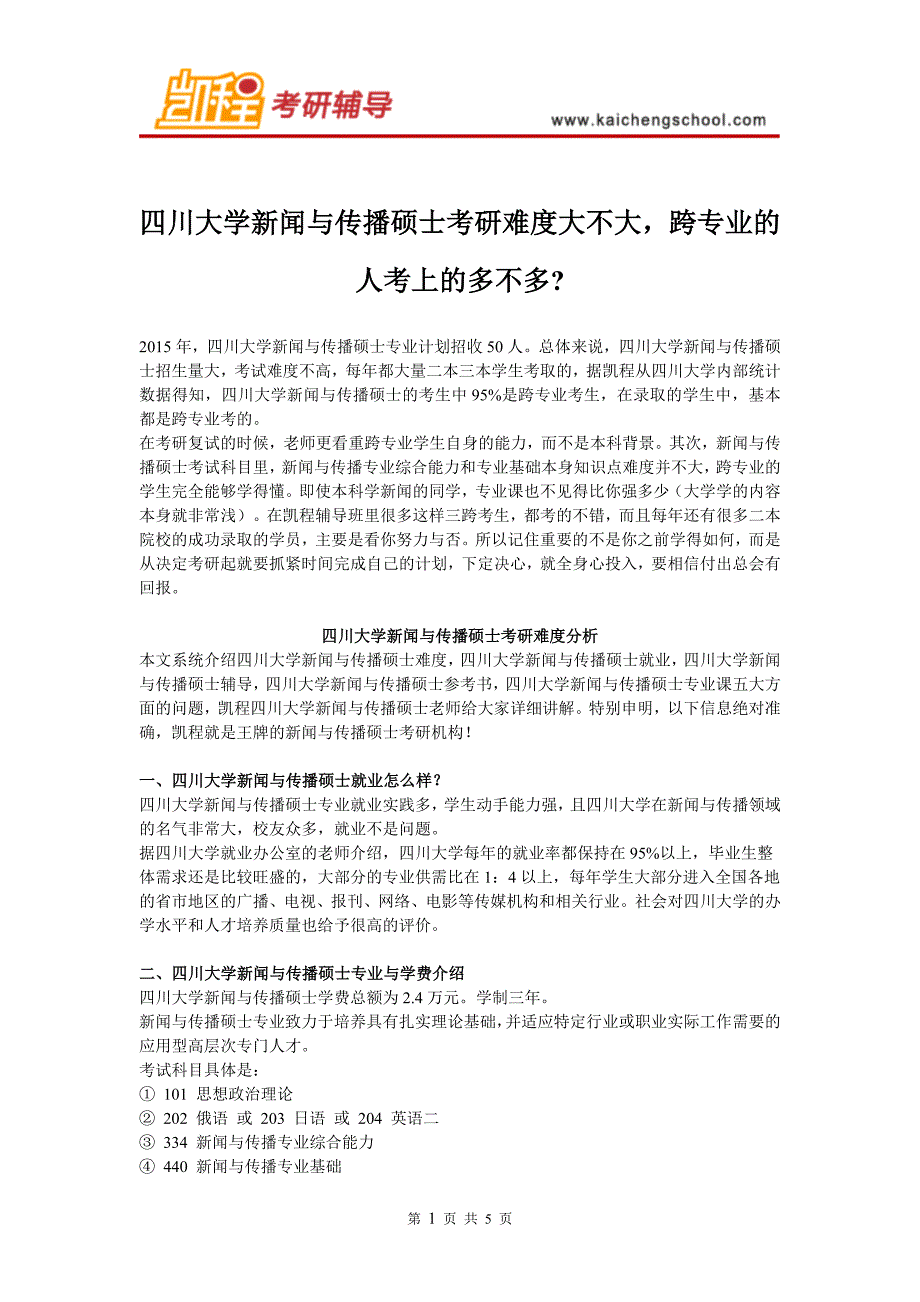 四川大学新闻与传播硕士考研难度大不大_第1页