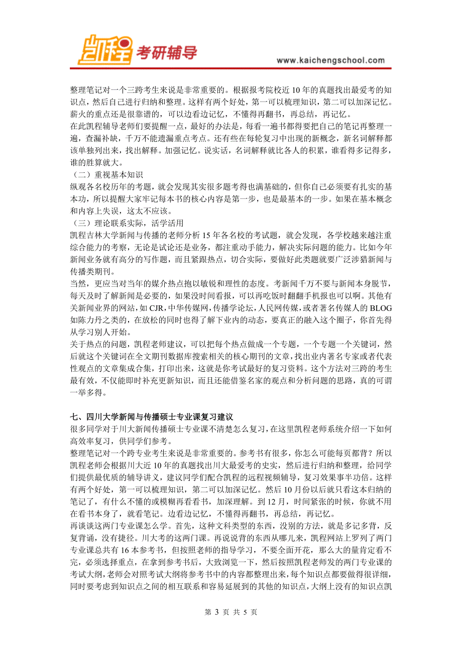 四川大学新闻与传播硕士考研难度大不大_第3页