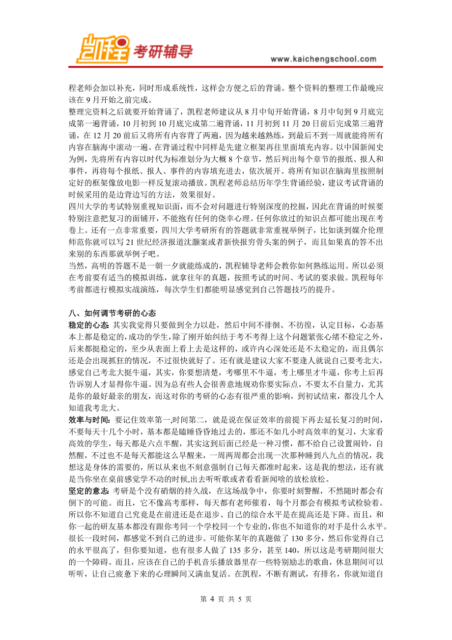 四川大学新闻与传播硕士考研难度大不大_第4页