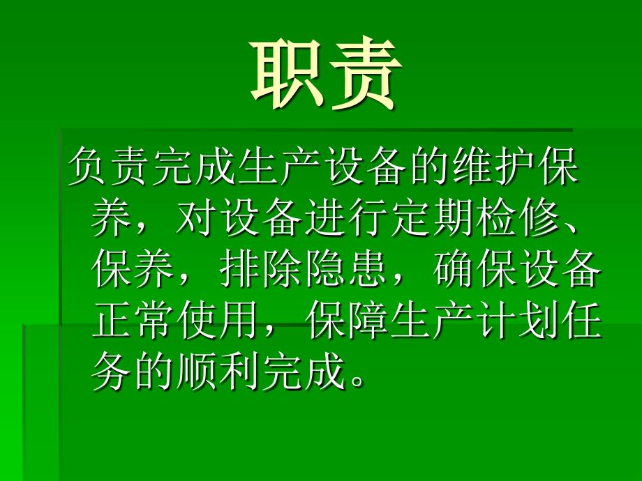 机修工岗位职责幻灯片_第2页