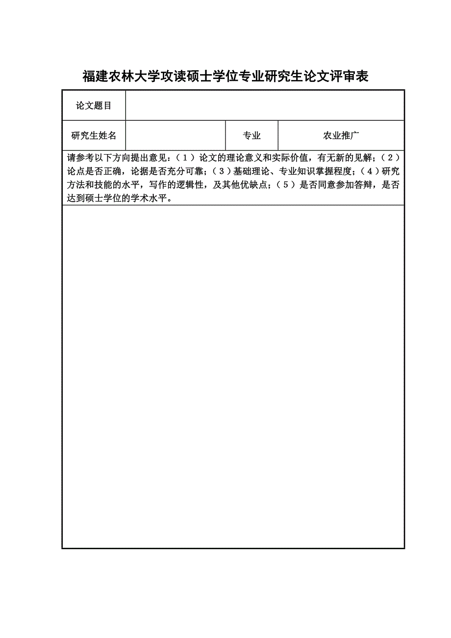 福建农林大学攻读硕士学位专业研究生论文评审表_第1页