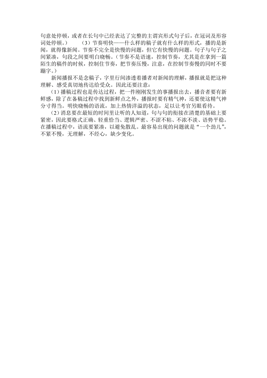 播音主持新闻播报及新闻播报注意事项_第2页