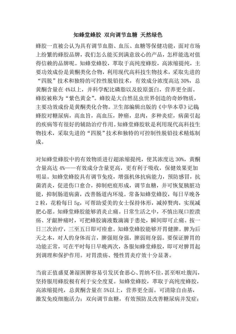 知蜂堂蜂胶 双向调节血糖 天然绿色_第1页