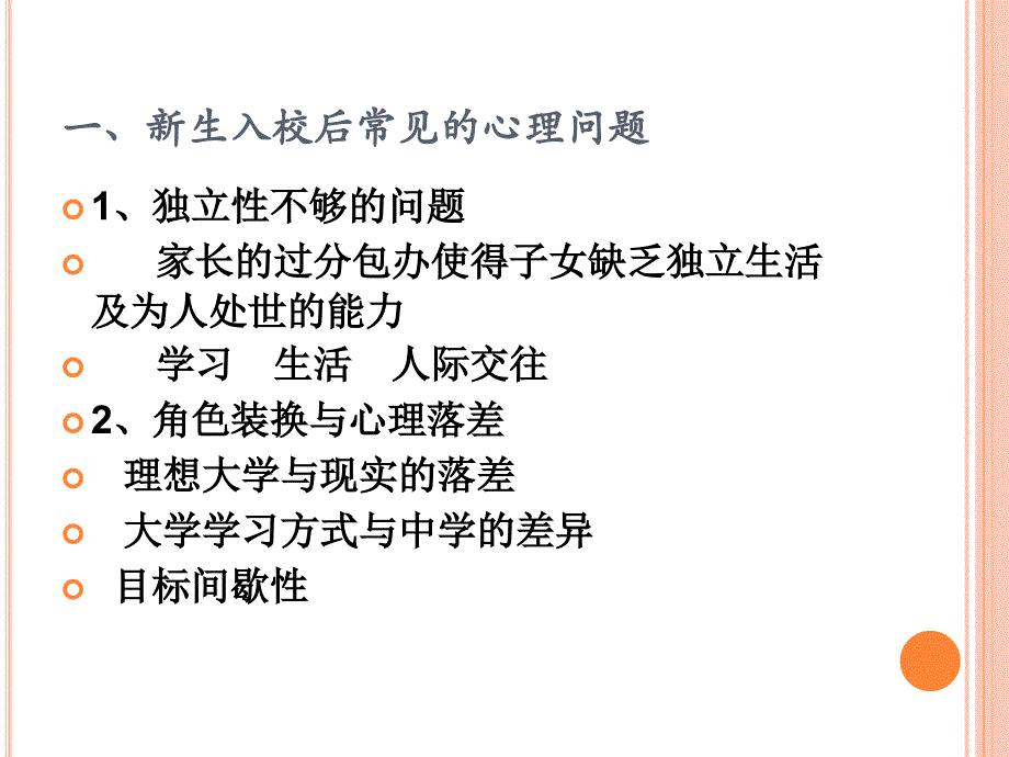 大学生入校后的心理问题与_第2页