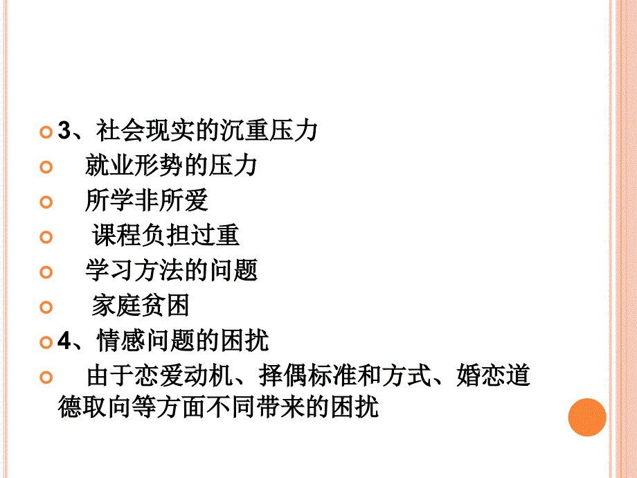 大学生入校后的心理问题与_第3页