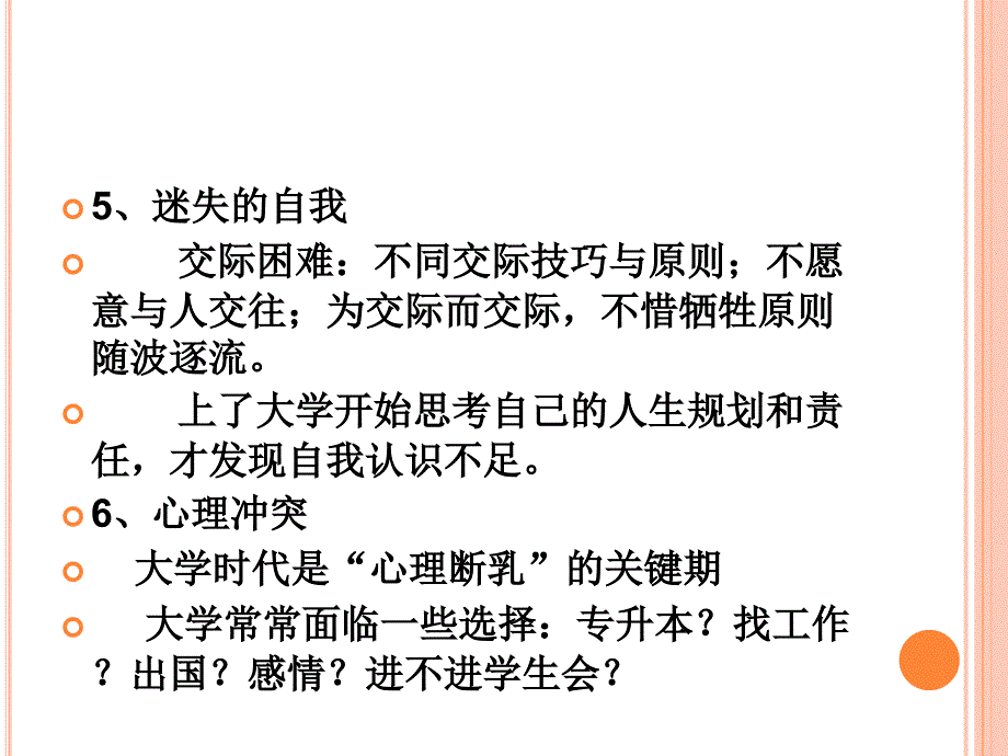 大学生入校后的心理问题与_第4页