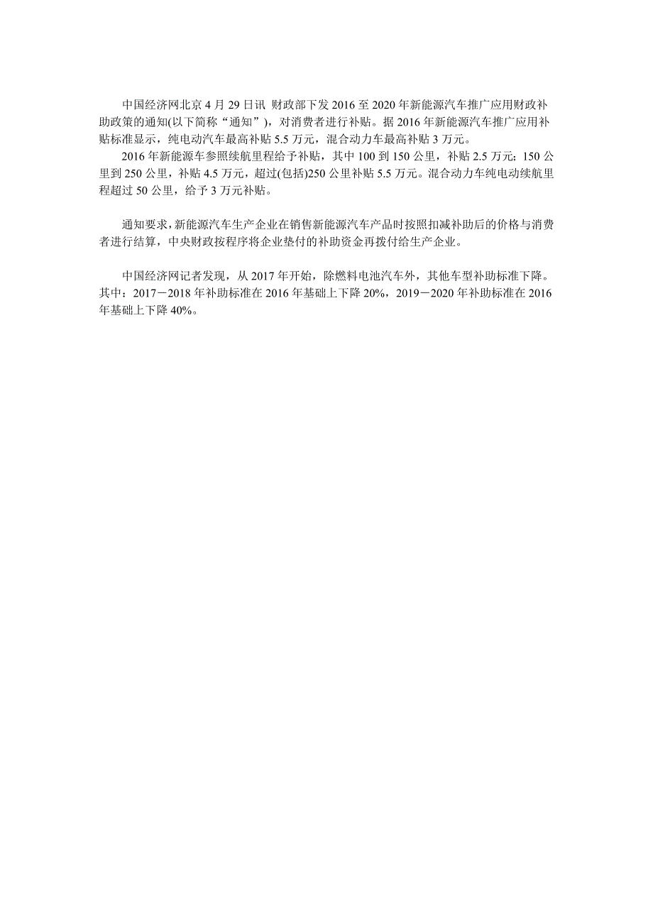 明年起购买纯电动乘用车最高可获补贴5.5万元_第1页