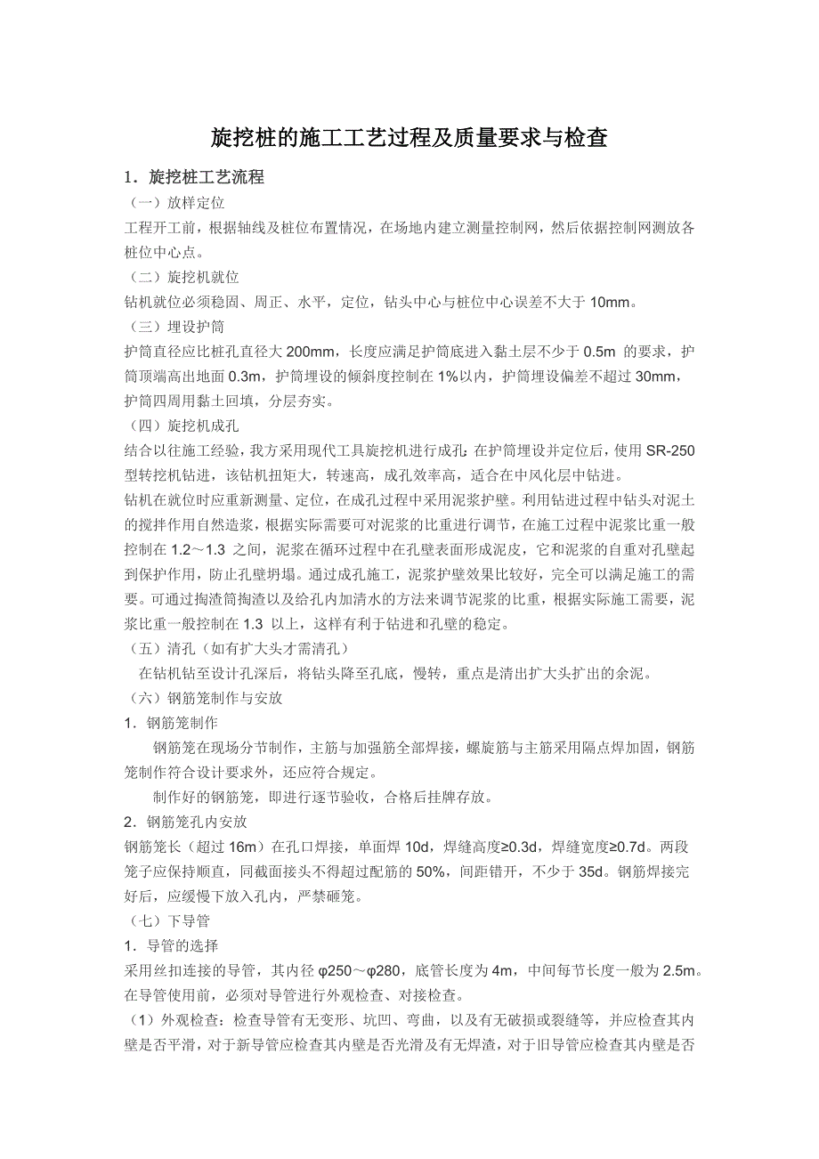 旋挖桩的施工工艺过程及质量要求与检查_第1页