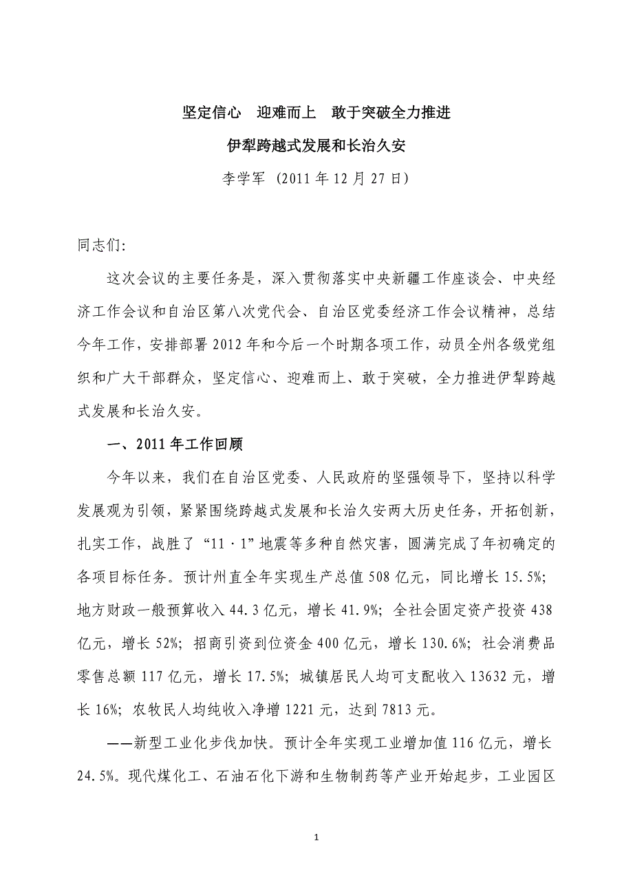 坚定信心  迎难而上  敢于突破全力推进伊犁跨越式发展和长治久安_第1页