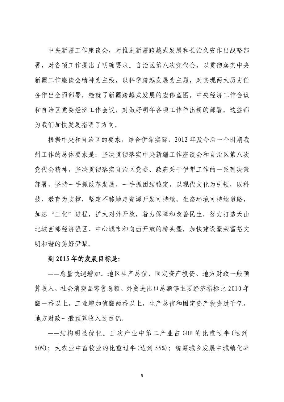 坚定信心  迎难而上  敢于突破全力推进伊犁跨越式发展和长治久安_第5页