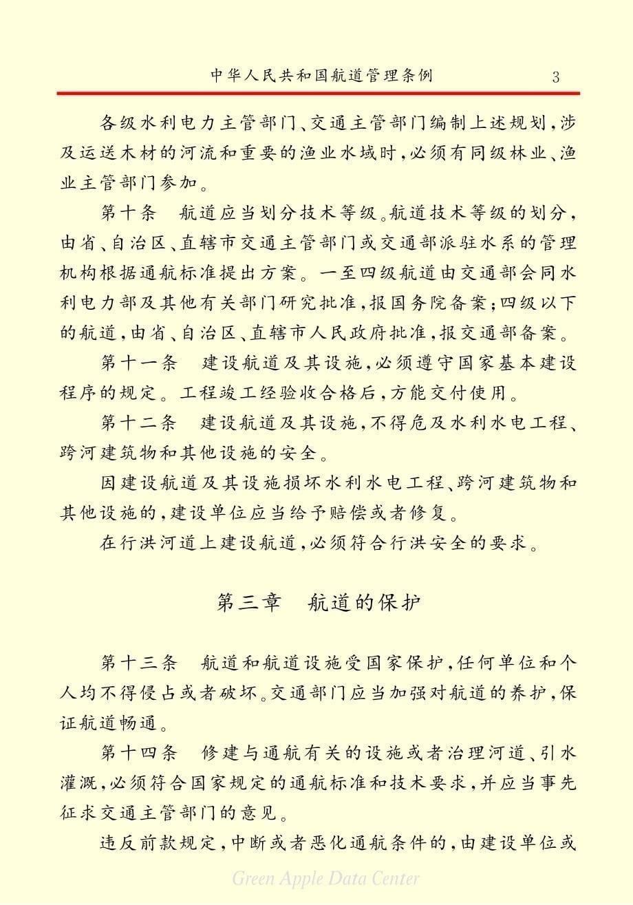 中华人民共和国航道管理条例_第5页