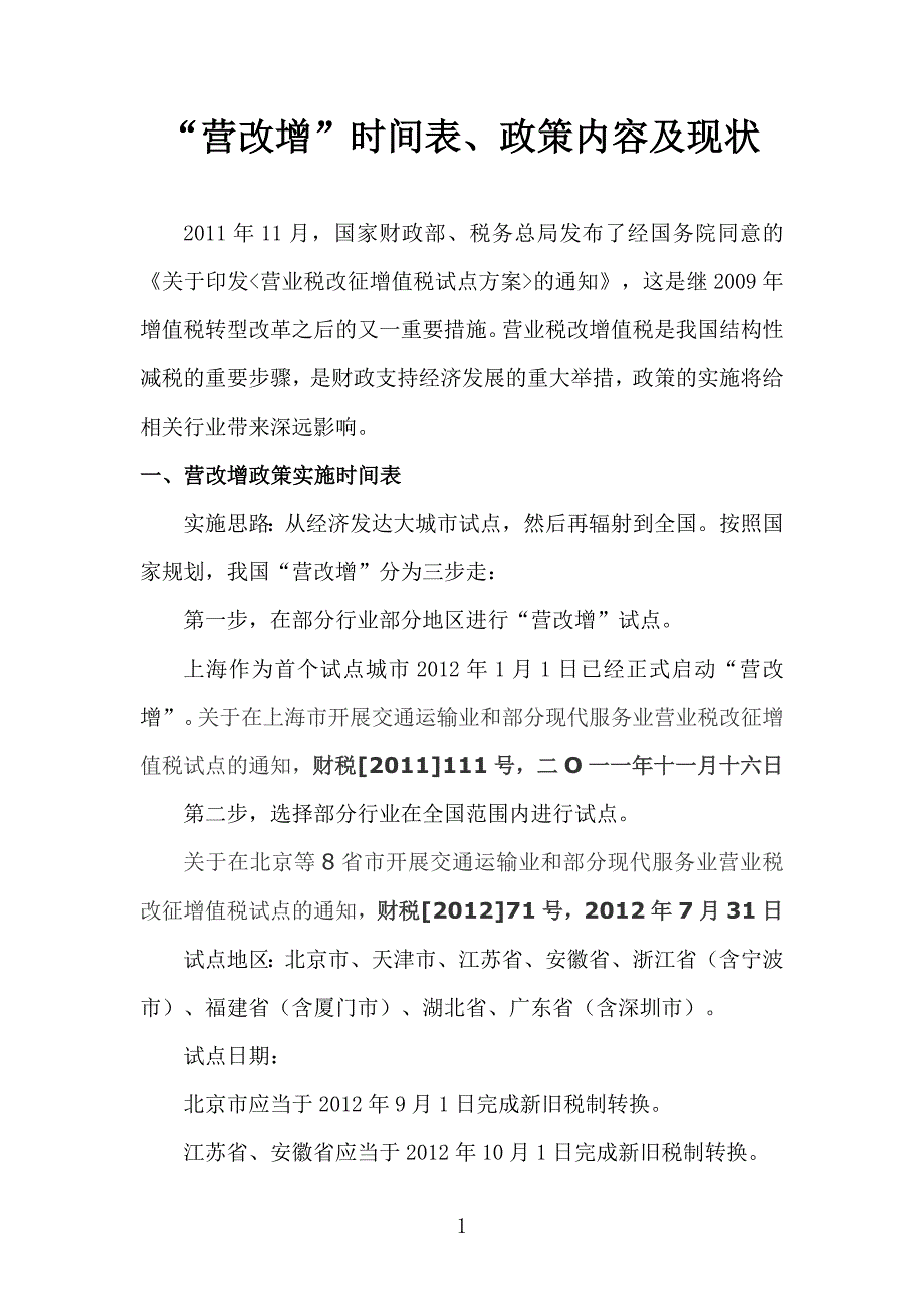 营改增时间表 政策内容  现状_第1页