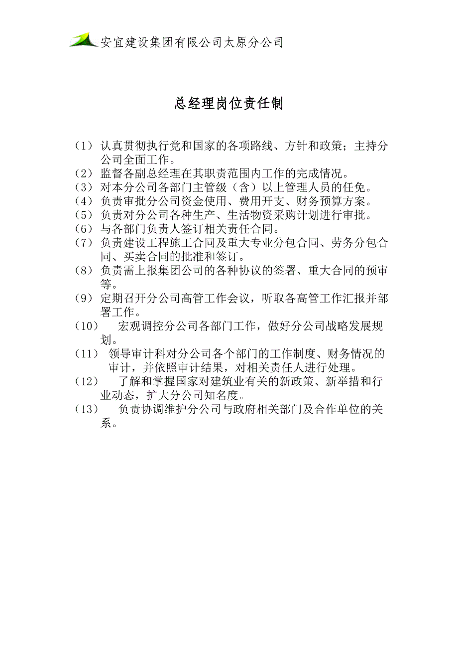 安宜集团太原分公司总经理岗位责任制_第1页