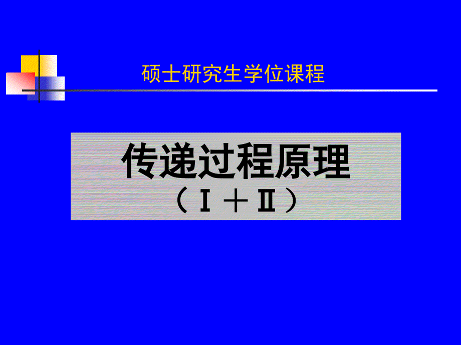 传递过程原理绪论_第1页
