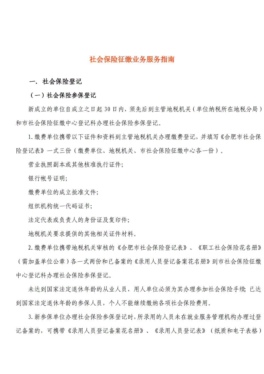 社会保险征缴业务服务指南(合肥市)_第1页