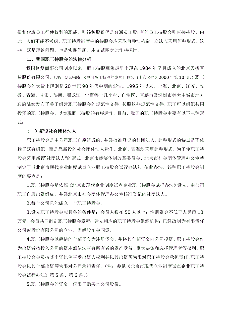 试论公司职工持股的法律性质_第2页