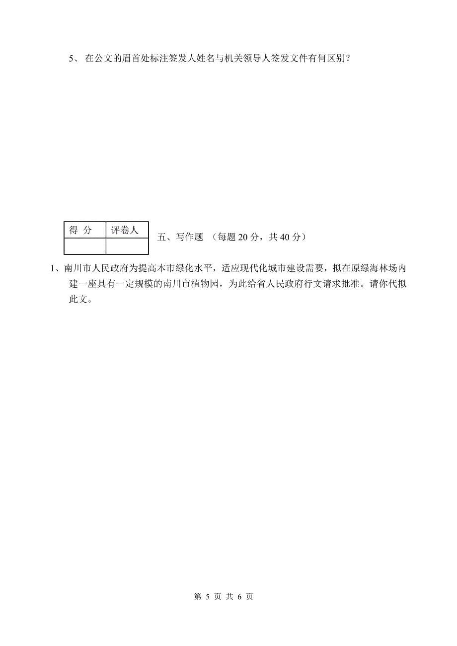 行政公文写作模拟试题_第5页