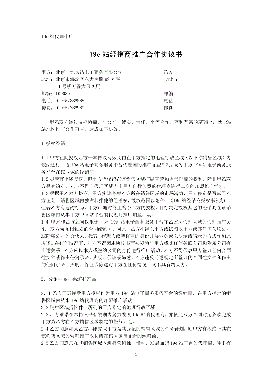 19e站经销商推广合作协议书_第1页