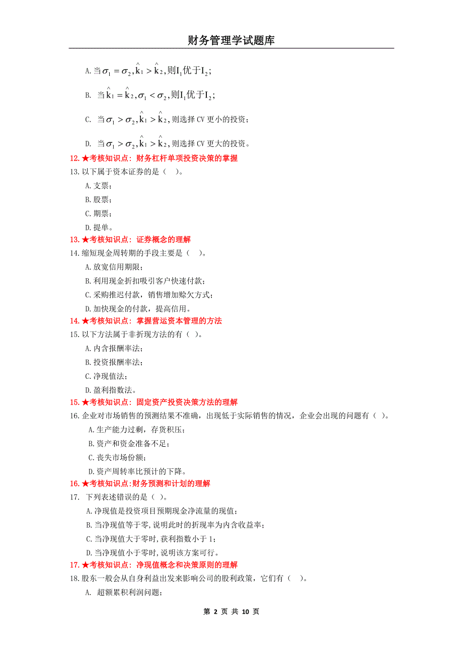 《财务管理学》主干课试题库_第2页