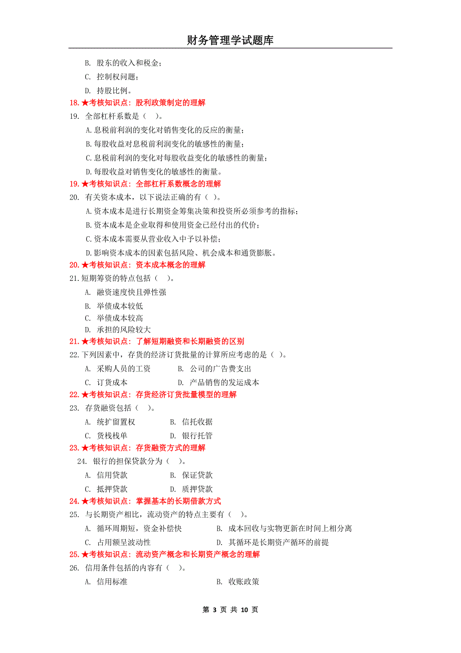 《财务管理学》主干课试题库_第3页