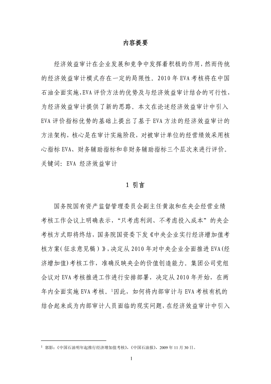 基于EVA方法的经济效益审计探讨_第2页