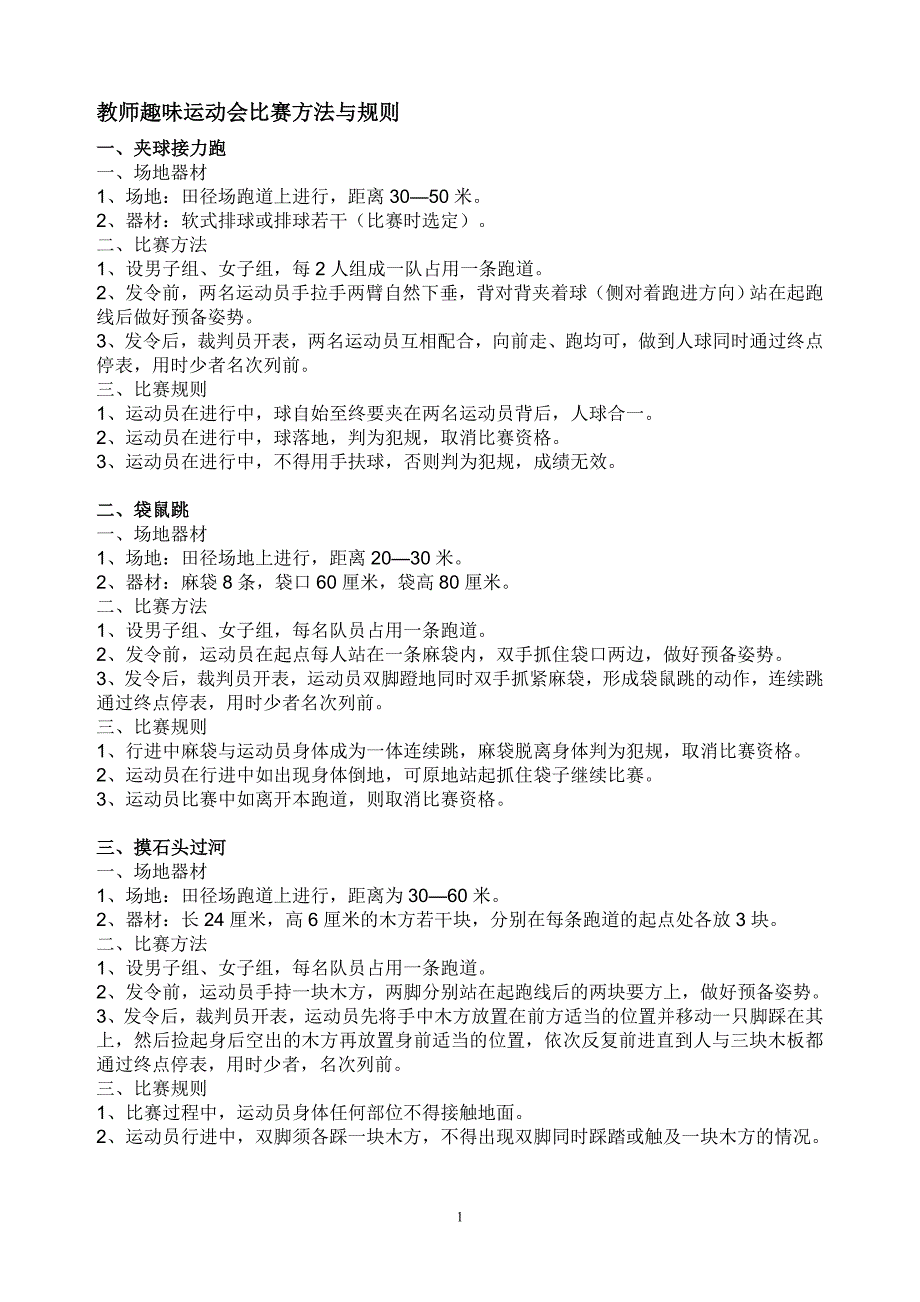教师趣味运动会比赛方法与规则_第1页