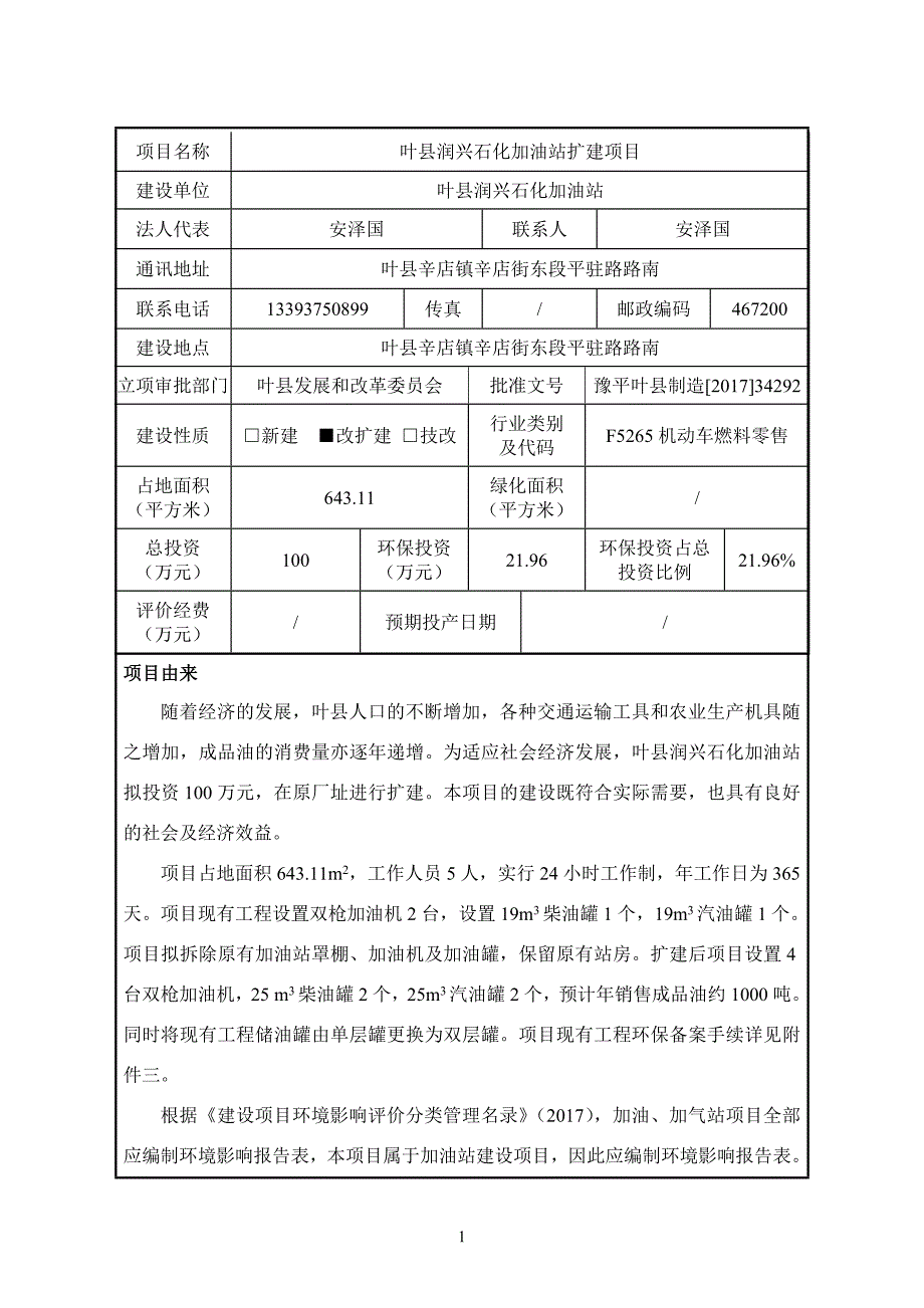 加油站扩建项目报告表_第1页