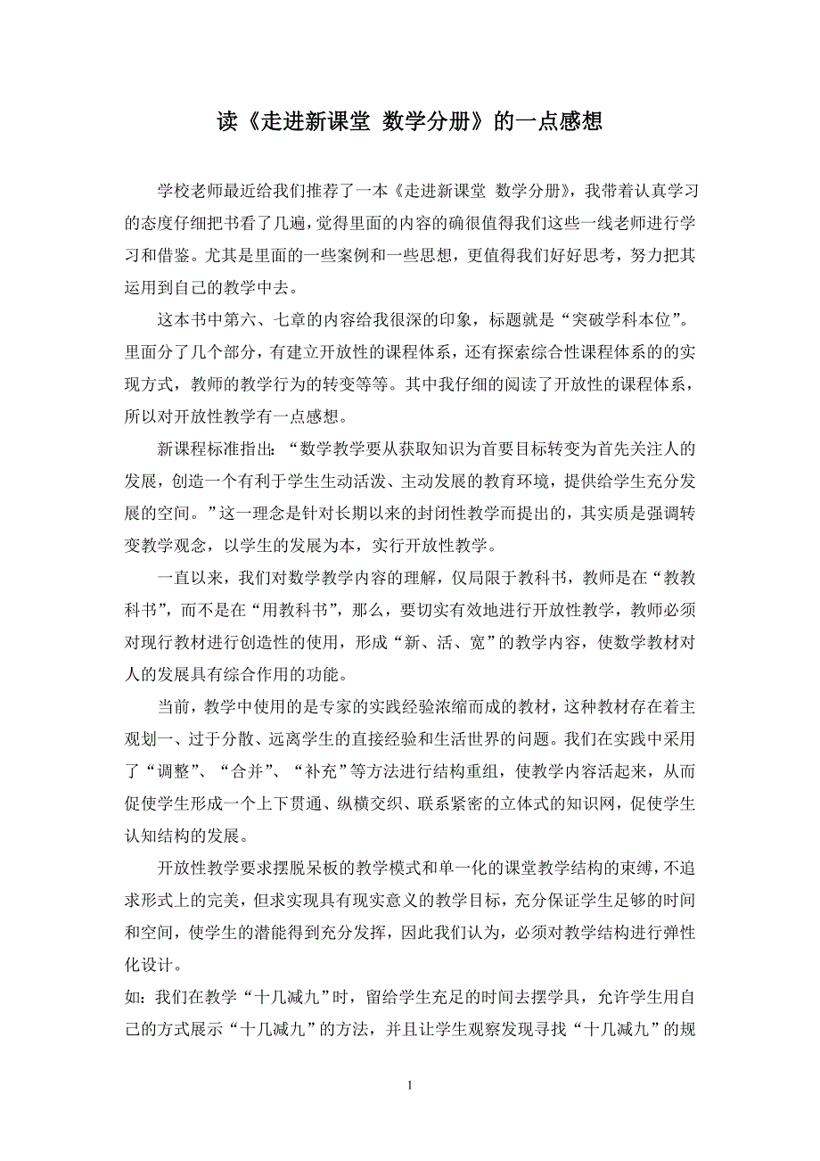 读《走进新课堂数学分册》的一点感想-副本_第1页