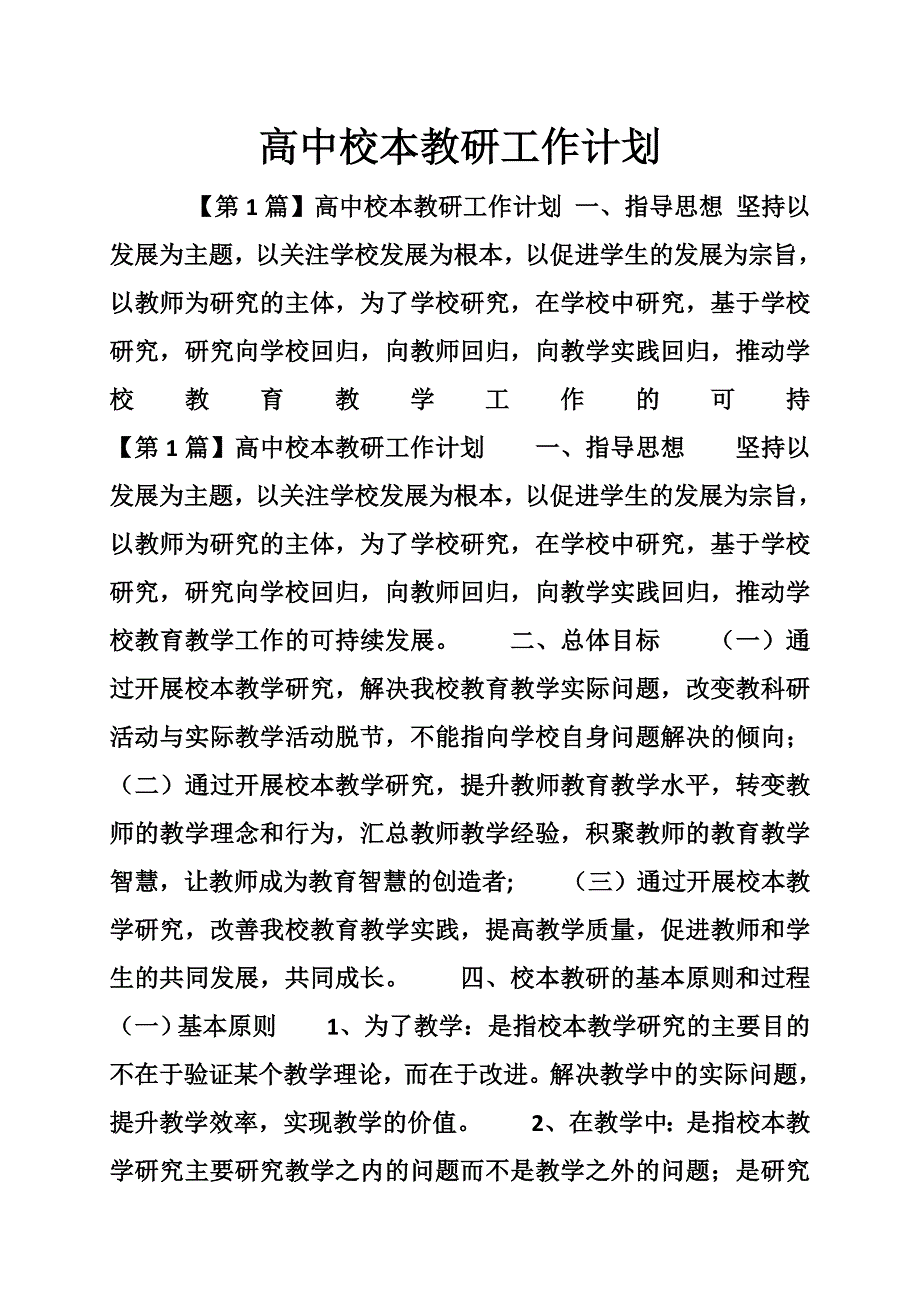 高中校本教研工作计划_第1页