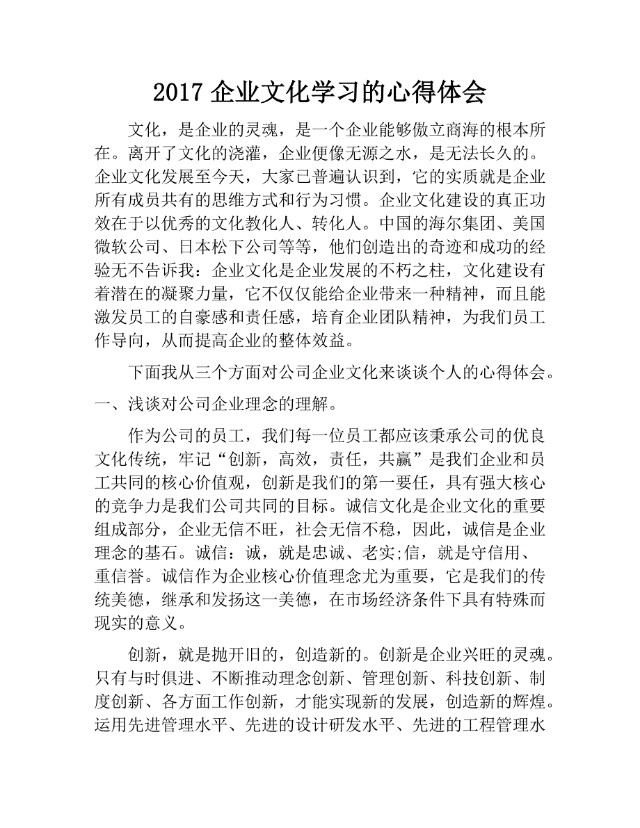 2017企业文化学习的心得体会.docx_第1页