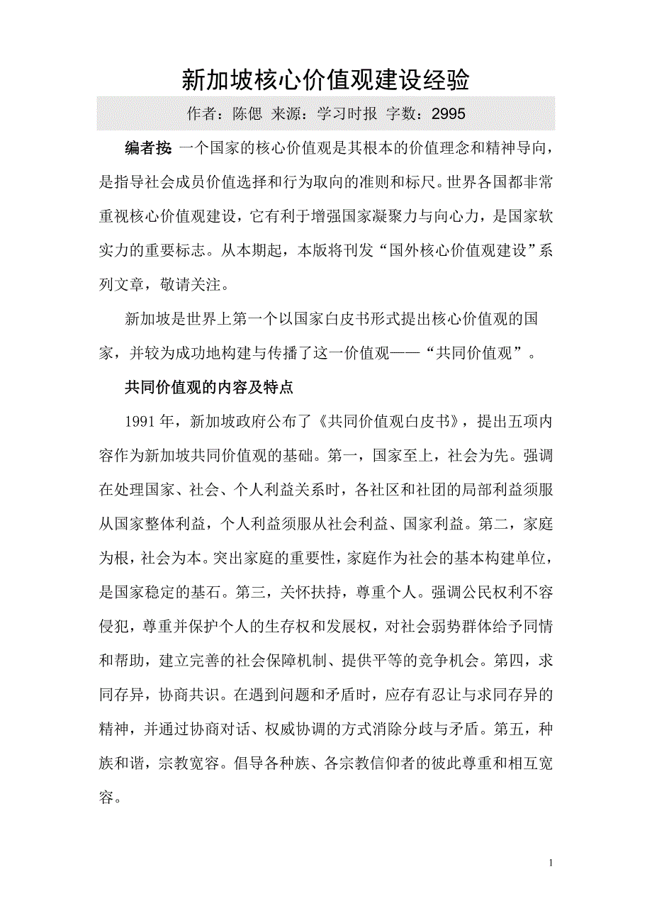 新加坡核心价值观建设经验_第1页
