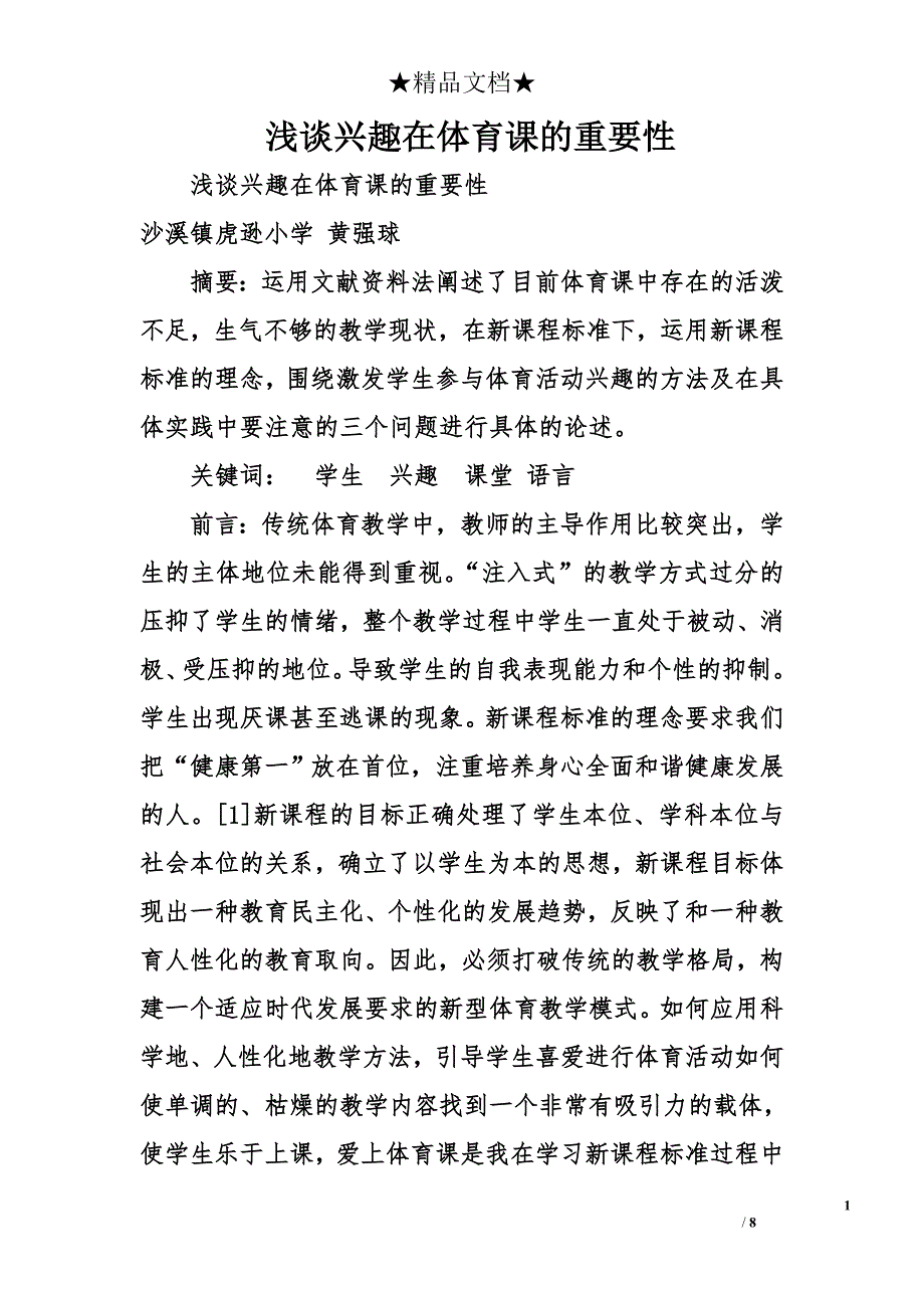 浅谈兴趣在体育课的重要性 _第1页