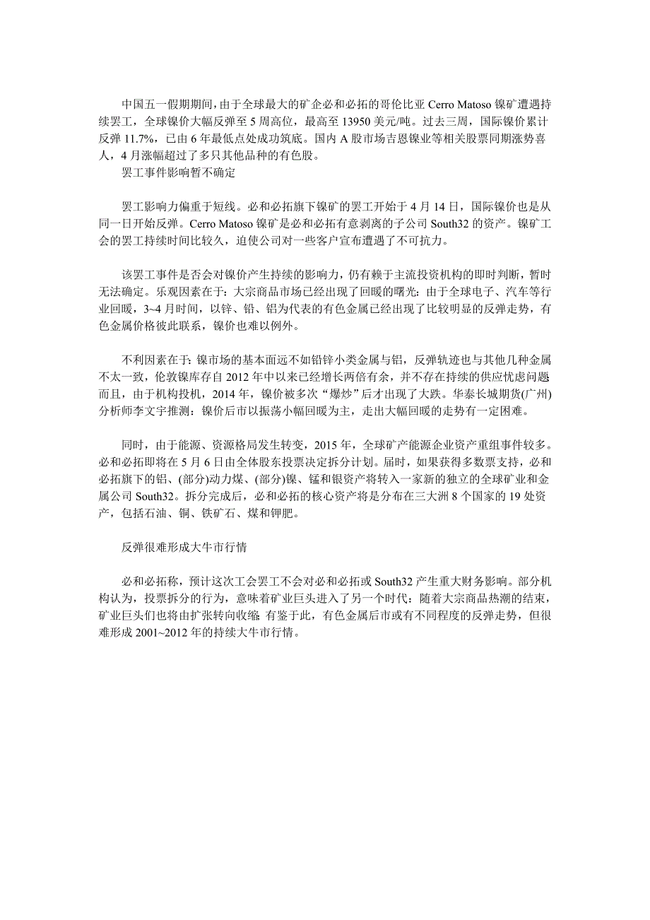 必和必拓镍矿罢工持续 国际镍价由6年低点反弹_第1页