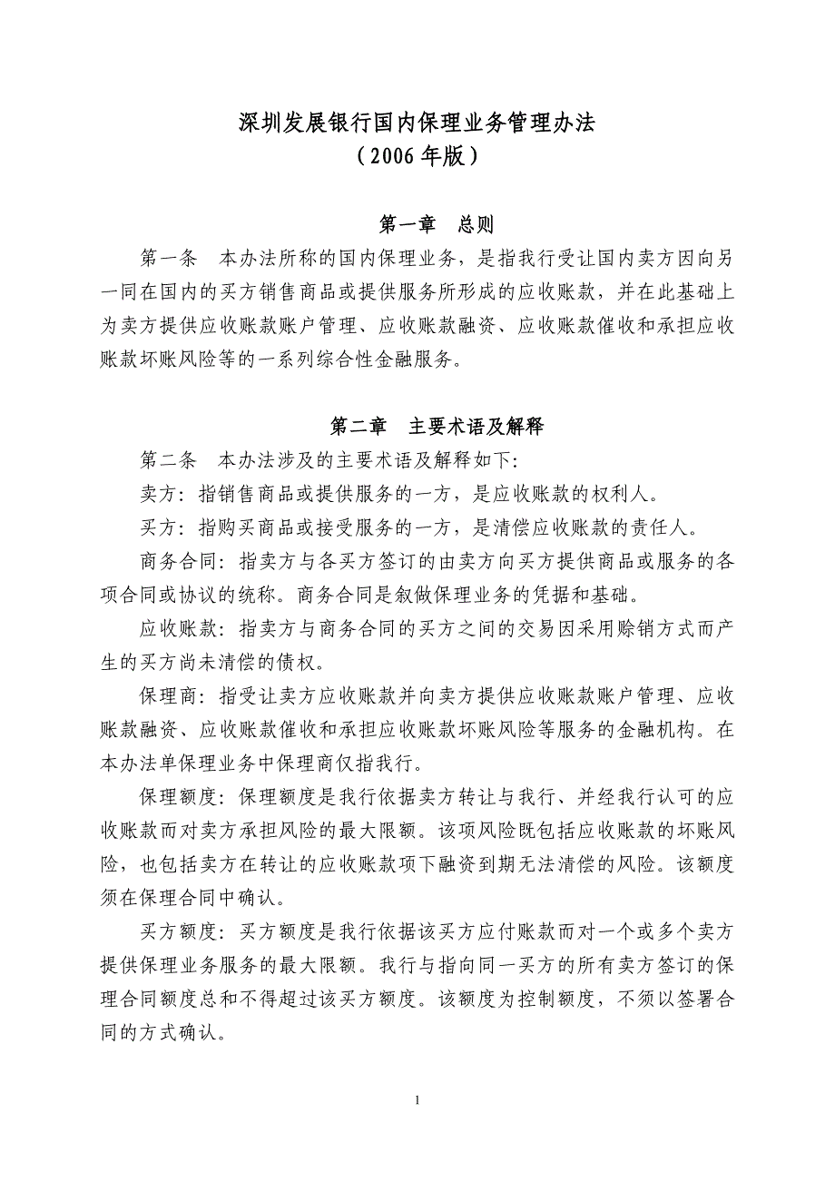 深圳发展银行国内保理业务管理办法(2006年版)_第1页