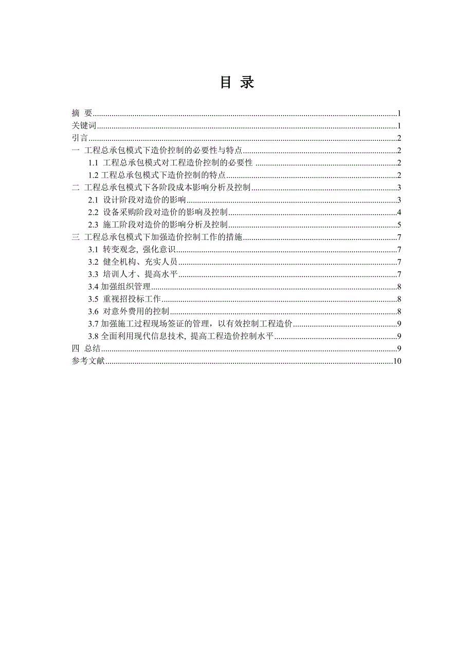 工程总承包模式下的造价控制 - 晴暖改_第2页