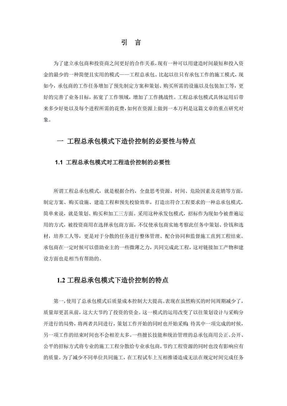 工程总承包模式下的造价控制 - 晴暖改_第3页