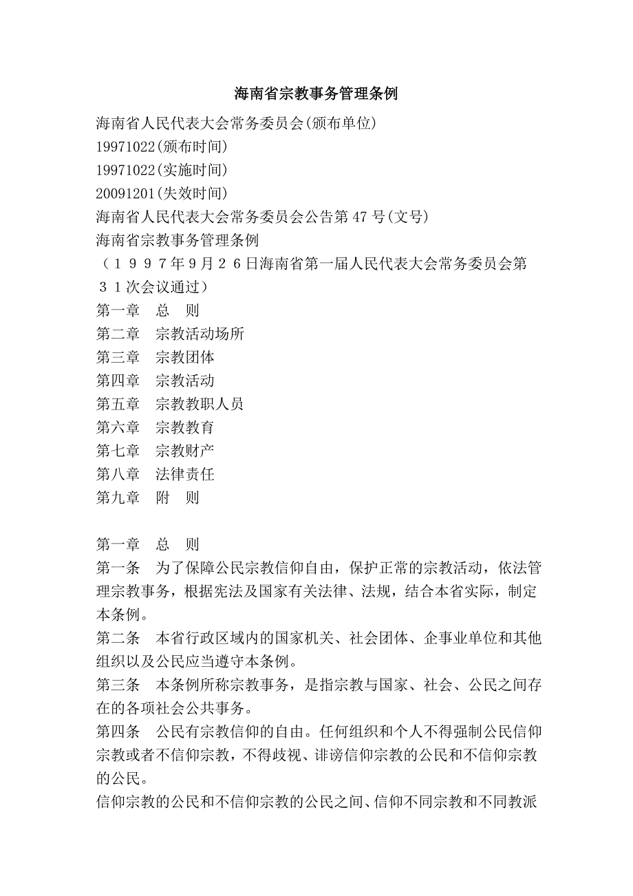 海南省宗教事务管理条例_第1页