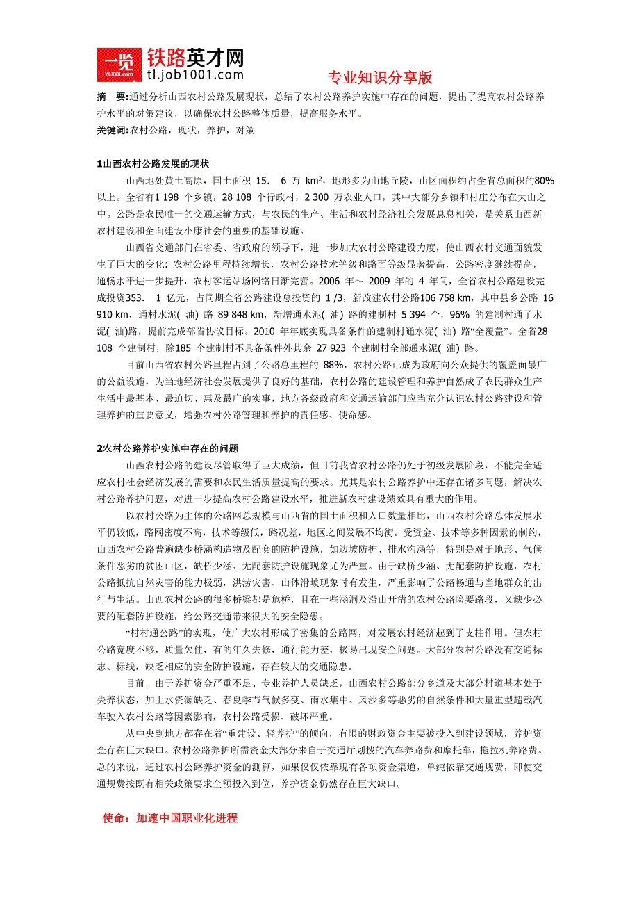 山西农村公路的现状及其管护对策_第1页