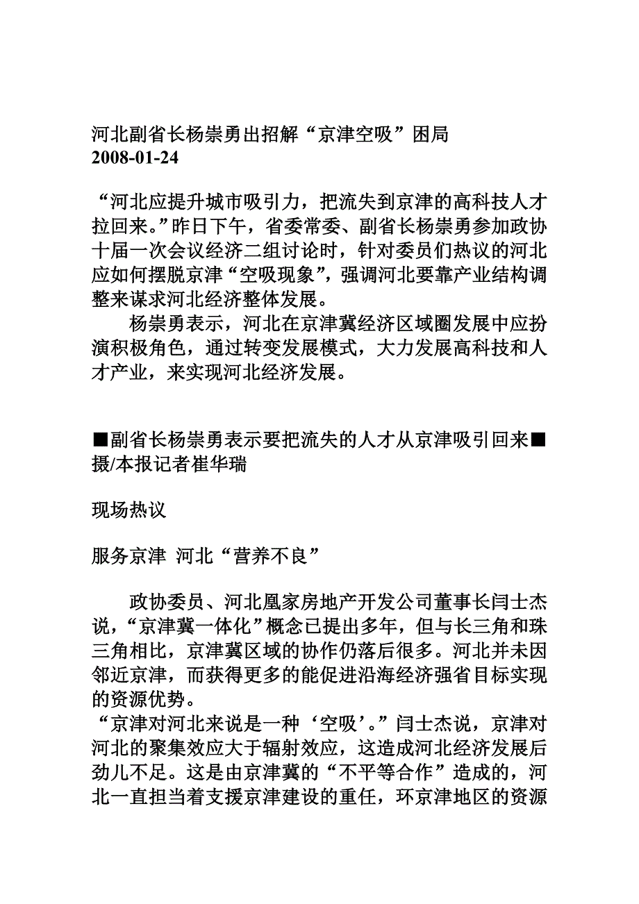 河北副省长杨崇勇出招解“京津空吸”困局_第1页