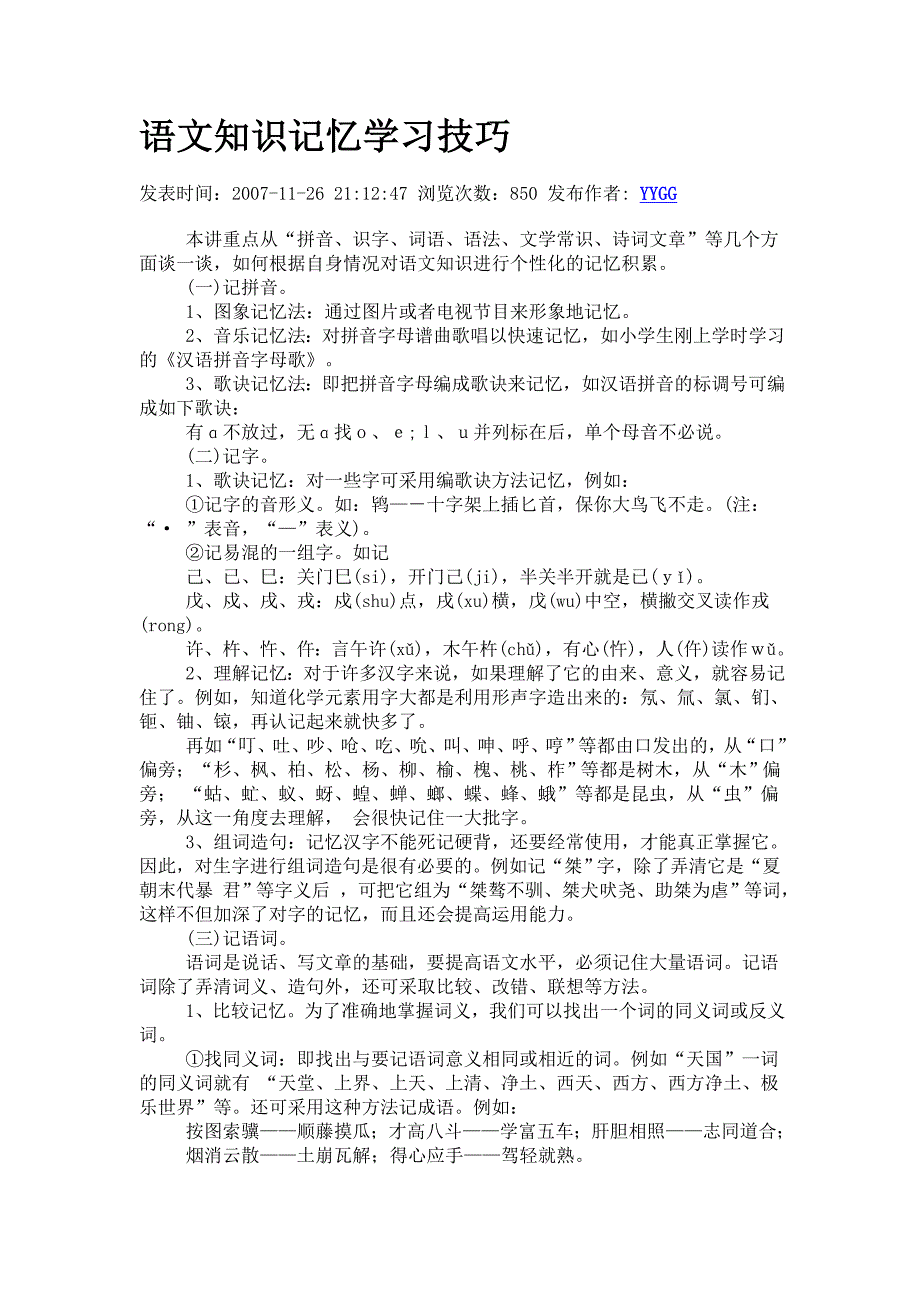 语文知识记忆学习技巧_第1页