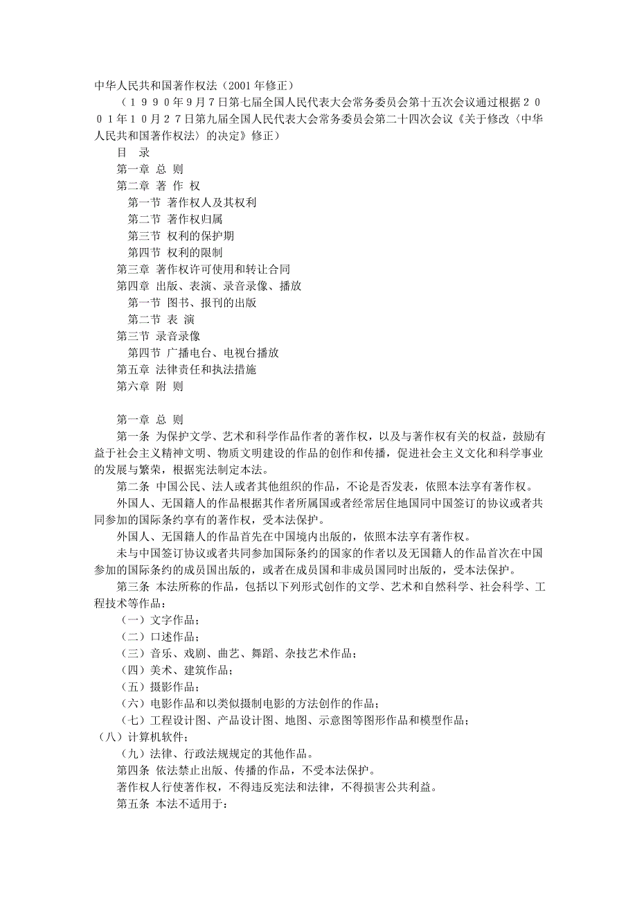 民法商法系列 中华人民共和国著作权法(2001年修正)_第1页