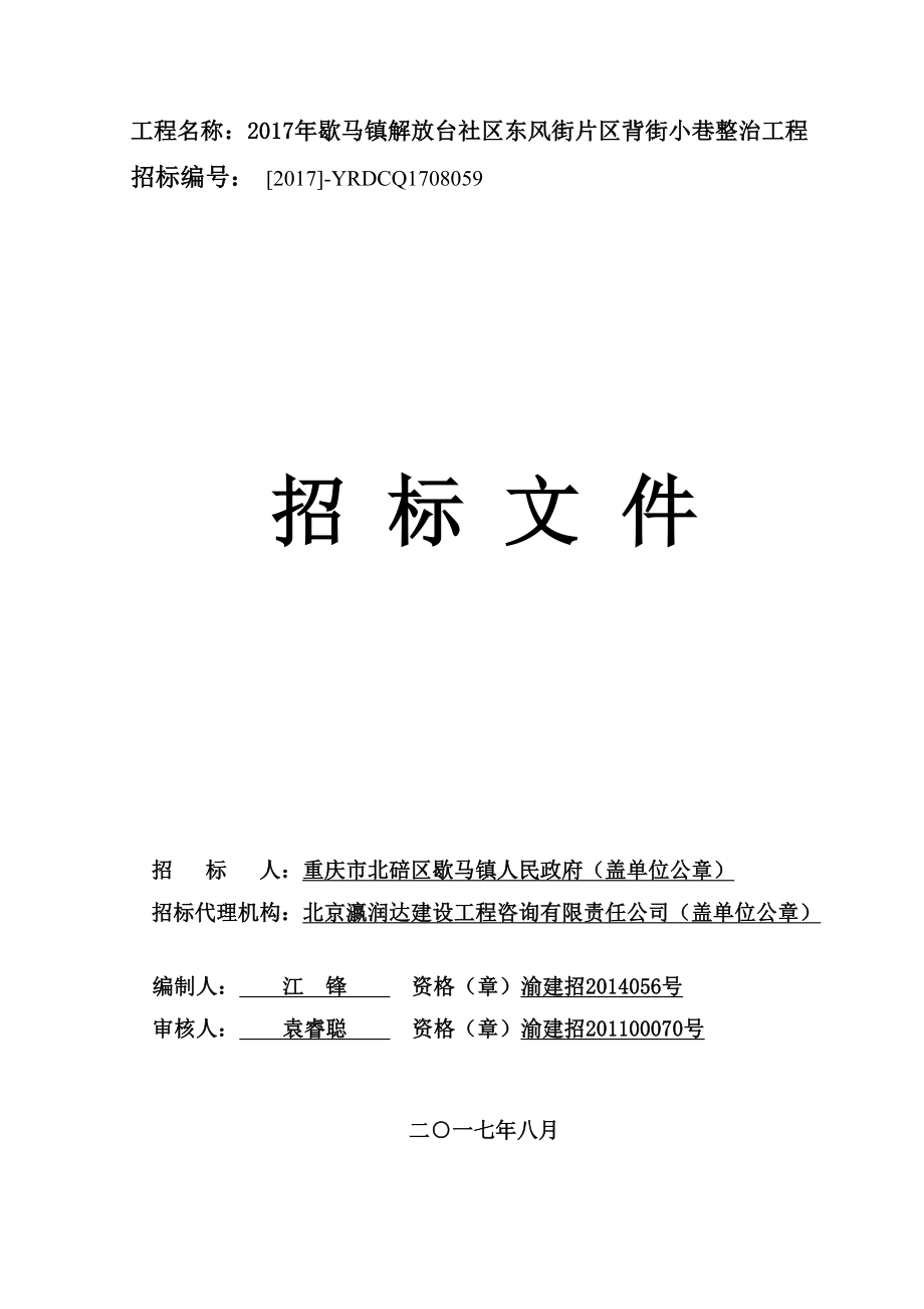 工程名称2017年歇马镇解放台社区东风街片区背街小巷整治_第1页