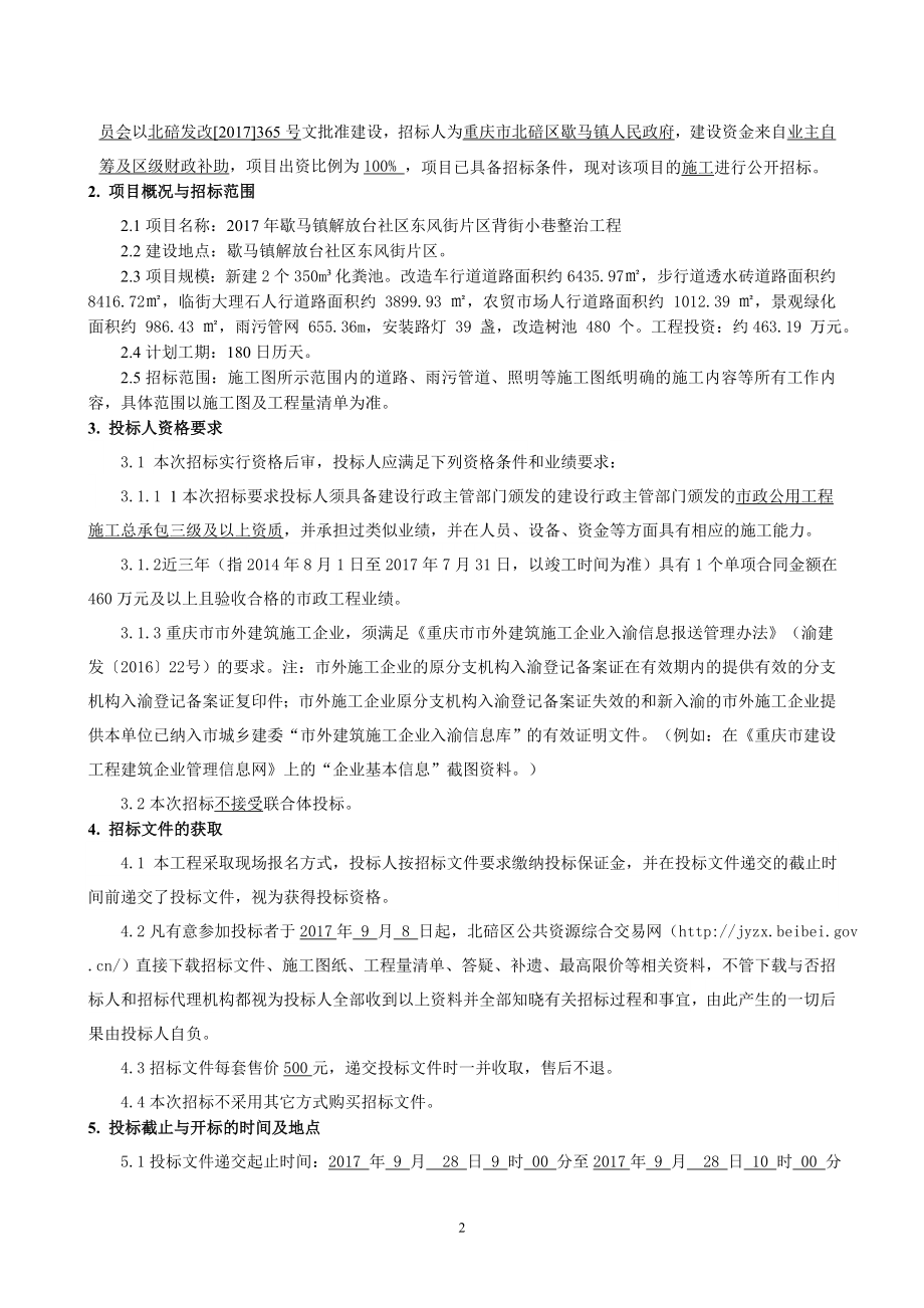 工程名称2017年歇马镇解放台社区东风街片区背街小巷整治_第4页