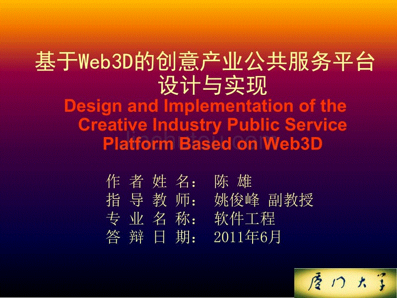基于Web3D的创意产业公共服务平台研究（PPT）