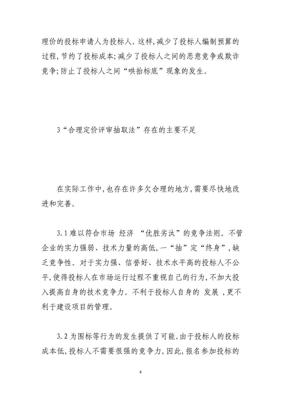 合理定价评审抽取法有关问题的思考_第4页